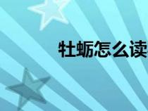牡蠣怎么讀粵語(yǔ)（牡蠣怎么讀）