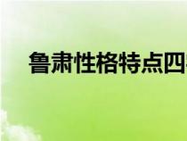 魯肅性格特點(diǎn)四字詞語（魯肅性格特點(diǎn)）