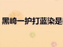 黑崎一護打藍染是哪一集（黑崎一護vs藍染）