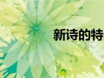 新詩的特點和格式（新詩）