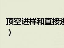 頂空進(jìn)樣和直接進(jìn)樣的區(qū)別(什么叫頂空進(jìn)樣) 頂空進(jìn)樣和直接進(jìn)樣的區(qū)別(什么叫頂空進(jìn)樣)