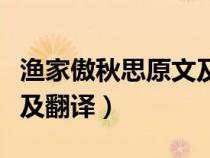 漁家傲秋思原文及翻譯主旨（漁家傲秋思原文及翻譯）