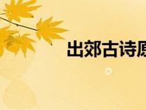 出郊古詩(shī)原文帶拼音（出郊）
