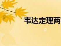 韋達定理兩根公式(韋達定理) 韋達定理兩根公式(韋達定理)