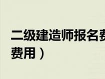 二級建造師報(bào)名費(fèi)用和流程(二級建造師報(bào)名費(fèi)用) 二級建造師報(bào)名費(fèi)用和流程(二級建造師報(bào)名費(fèi)用)
