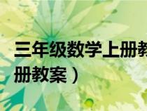 三年級數(shù)學(xué)上冊教案新人教版（三年級數(shù)學(xué)上冊教案）