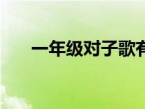 一年級對子歌有哪些（一年級對子歌）