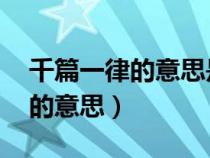 千篇一律的意思是什么 標準答案（千篇一律的意思）