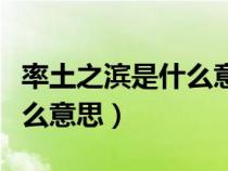 率土之濱是什么意思（王侯將相寧有種乎是什么意思）