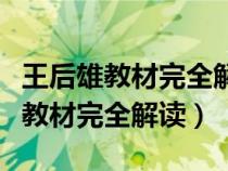 王后雄教材完全解讀怎么樣高中數(shù)學（王后雄教材完全解讀）