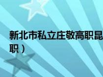 新北市私立莊敬高職昆凌學(xué)的什么專業(yè)（新北市私立莊敬高職）