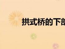 拱式橋的下部結構包括（拱式橋）