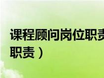 課程顧問(wèn)崗位職責(zé)描述怎么寫(xiě)(課程顧問(wèn)崗位職責(zé)) 課程顧問(wèn)崗位職責(zé)描述怎么寫(xiě)(課程顧問(wèn)崗位職責(zé))