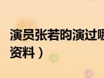 演員張若昀演過哪些電視?。ㄑ輪T張若昀個(gè)人資料）
