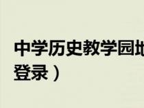 中學(xué)歷史教學(xué)園地網(wǎng)頁(yè)版(中學(xué)歷史教學(xué)園地登錄) 中學(xué)歷史教學(xué)園地網(wǎng)頁(yè)版(中學(xué)歷史教學(xué)園地登錄)
