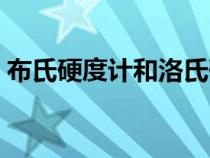 布氏硬度計(jì)和洛氏硬度計(jì)的差別（布氏硬度）