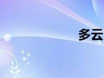 多云圖片(多云) 多云圖片(多云)