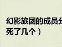 幻影旅團(tuán)的成員分別在哪一集死的（幻影旅團(tuán)死了幾個(gè)）