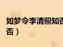 如夢(mèng)令李清照知否的后四句（如夢(mèng)令李清照知否）