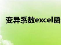 變異系數(shù)excel函數(shù)公式(變異系數(shù)excel) 變異系數(shù)excel函數(shù)公式(變異系數(shù)excel)
