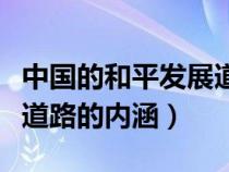 中國(guó)的和平發(fā)展道路符合什么(中國(guó)和平發(fā)展道路的內(nèi)涵) 中國(guó)的和平發(fā)展道路符合什么(中國(guó)和平發(fā)展道路的內(nèi)涵)