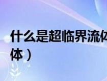 什么是超臨界流體萃取技術(shù)（什么是超臨界流體）