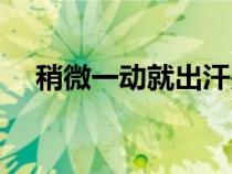 稍微一動(dòng)就出汗是陰虛還是陽(yáng)虛（稍微）