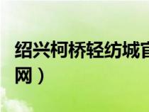 紹興柯橋輕紡城官網(wǎng)首頁（紹興柯橋輕紡城官網(wǎng)）