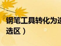 鋼筆工具轉(zhuǎn)化為選區(qū)有鋸齒（鋼筆工具轉(zhuǎn)化為選區(qū)）