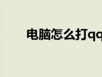 電腦怎么打qq郵箱符號(hào)（郵箱符號(hào)）