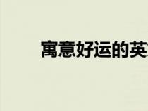 寓意好運的英文名（幸福英文縮寫）