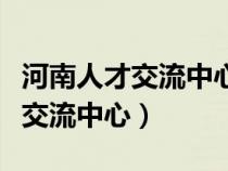 河南人才交流中心公共服務(wù)網(wǎng)官網(wǎng)（河南人才交流中心）