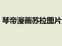琴帝漫畫蘇拉圖片壁紙（琴帝漫畫蘇拉圖片）