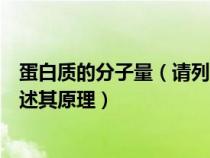 蛋白質(zhì)的分子量（請列舉三種蛋白質(zhì)分子量的測定方法并簡述其原理）