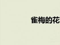 雀梅的花語和寓意（雀梅）