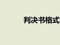 判決書格式范文（判決書格式）