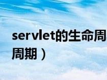 servlet的生命周期三個階段（servlet的生命周期）