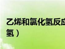 乙烯和氯化氫反應的化學方程式（乙烯和氯化氫）