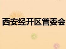 西安經(jīng)開區(qū)管委會(huì)電話(西安經(jīng)開區(qū)管委會(huì)) 西安經(jīng)開區(qū)管委會(huì)電話(西安經(jīng)開區(qū)管委會(huì))