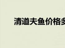 清道夫魚價格多少錢（清道夫魚價格）