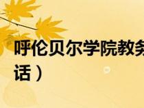 呼倫貝爾學(xué)院教務(wù)系（呼倫貝爾學(xué)院教務(wù)處電話）