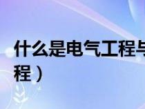 什么是電氣工程與自動化專業(yè)（什么是電氣工程）