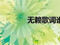 無賴歌詞誰寫的（無賴歌詞）