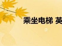 乘坐電梯 英語（乘坐電梯英語）