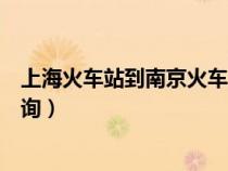 上海火車站到南京火車站時刻表查詢（南京火車站時刻表查詢）