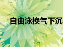 自由泳換氣下沉解決方法（自由泳換氣）
