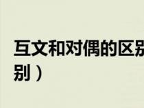 互文和對(duì)偶的區(qū)別以及舉例（互文和對(duì)偶的區(qū)別）