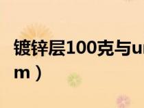 鍍鋅層100克與um對(duì)照表（鍍鋅層厚度單位um）