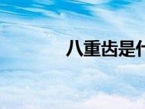 八重齒是什么樣子（八重齒）