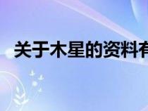 關于木星的資料有哪些（關于木星的資料）